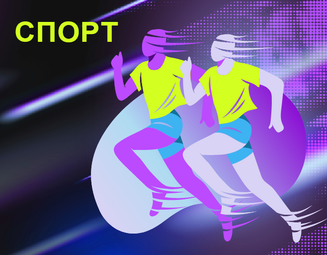 Спортивный Фристайл